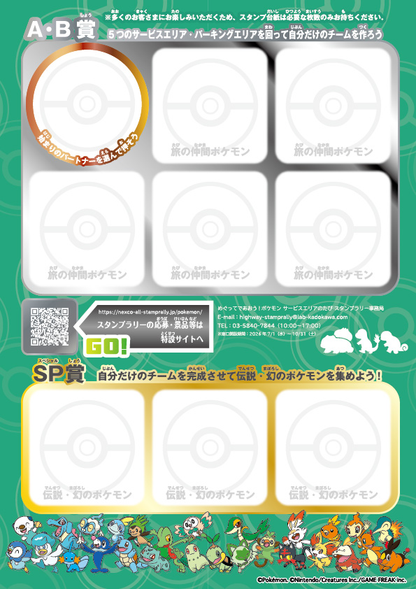 全国の高速道路SA・PAで「ポケモン30周年記念タイアップキャンペーン」を開催