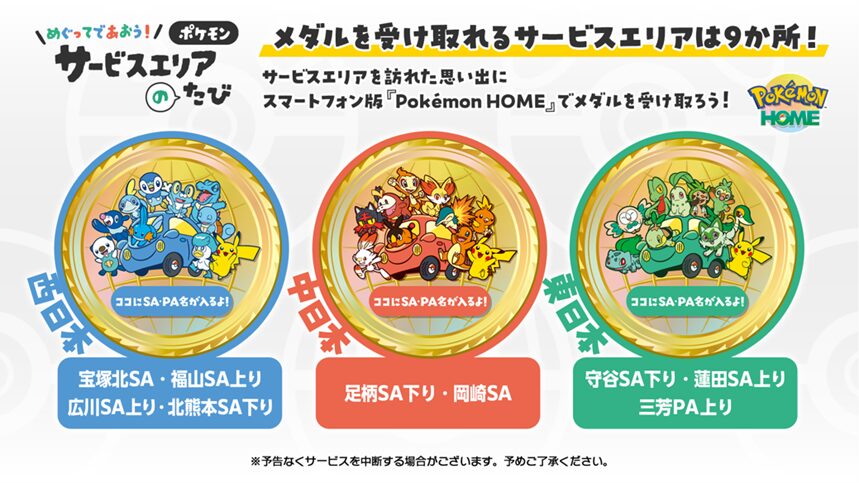 全国の高速道路SA・PAで「ポケモン30周年記念タイアップキャンペーン」を開催