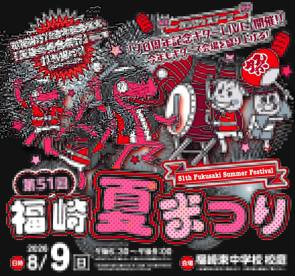 第51回福崎夏まつり│福崎町