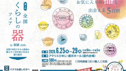 全国くらしの器フェアin姫路