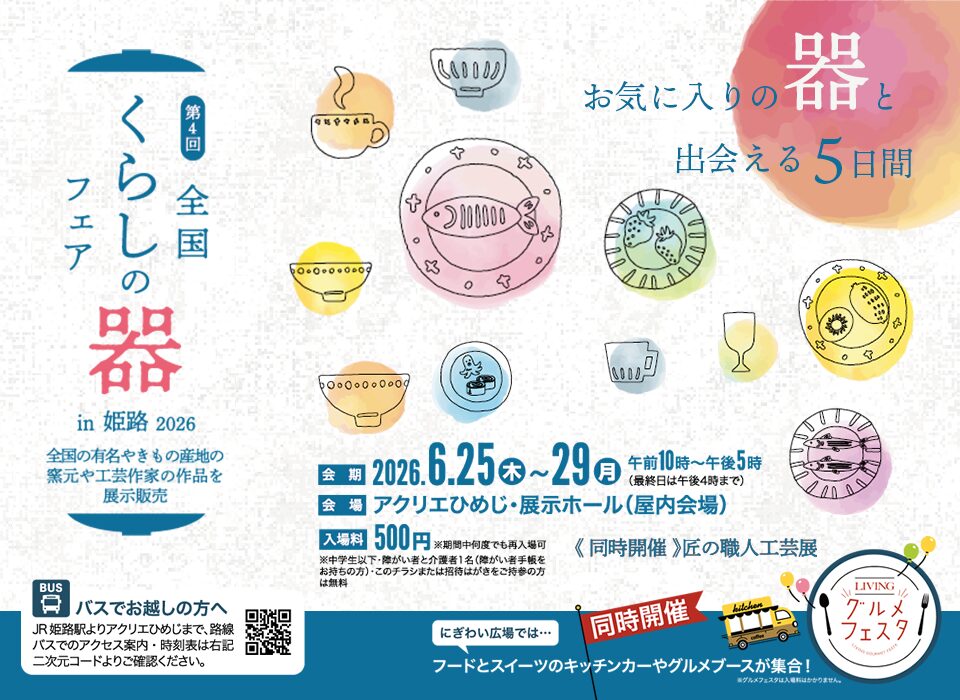 全国くらしの器フェアin姫路