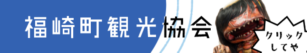 福崎町の観光情報なら「福崎町観光協会」